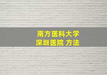 南方医科大学深圳医院 方法